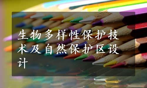 生物多样性保护技术及自然保护区设计