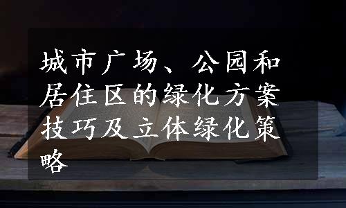 城市广场、公园和居住区的绿化方案技巧及立体绿化策略