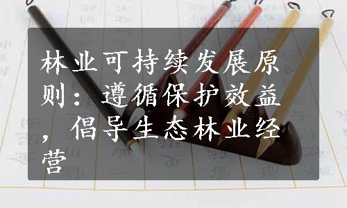 林业可持续发展原则：遵循保护效益，倡导生态林业经营