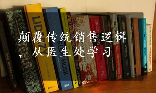 颠覆传统销售逻辑，从医生处学习