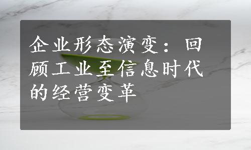 企业形态演变：回顾工业至信息时代的经营变革