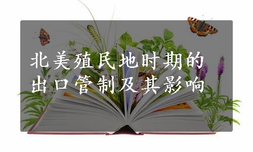 北美殖民地时期的出口管制及其影响