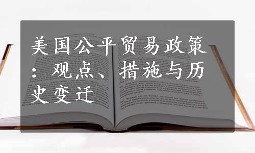 美国公平贸易政策：观点、措施与历史变迁