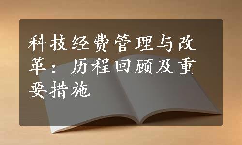 科技经费管理与改革：历程回顾及重要措施