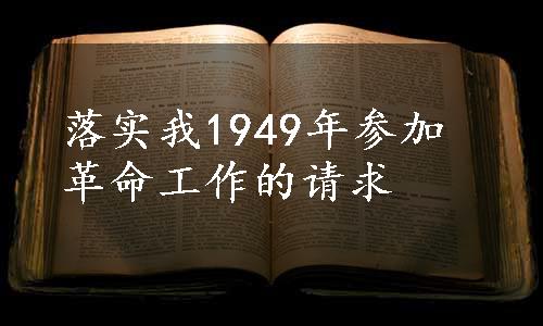 落实我1949年参加革命工作的请求