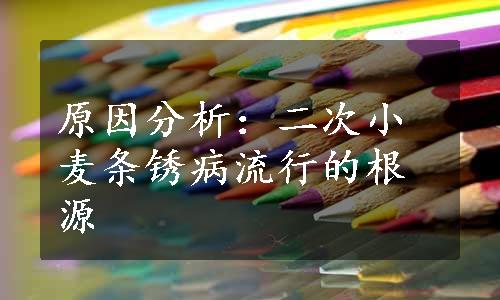 原因分析：二次小麦条锈病流行的根源