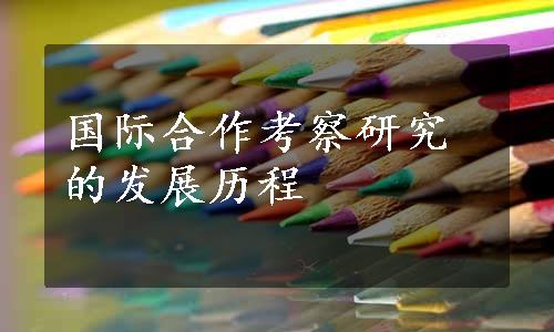 国际合作考察研究的发展历程