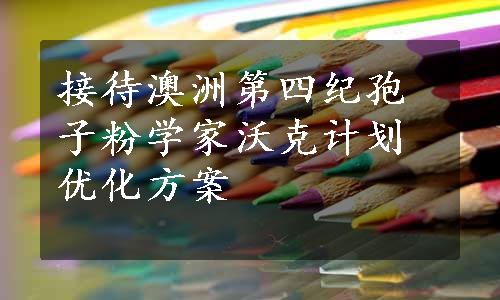 接待澳洲第四纪孢子粉学家沃克计划优化方案