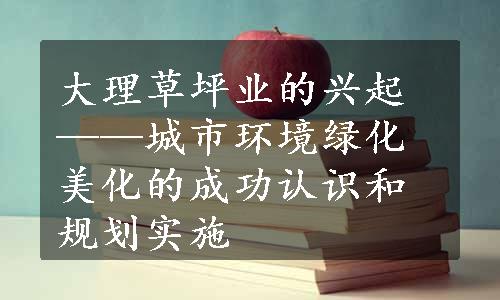 大理草坪业的兴起——城市环境绿化美化的成功认识和规划实施