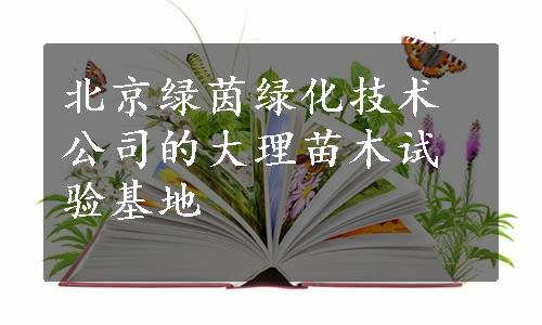 北京绿茵绿化技术公司的大理苗木试验基地