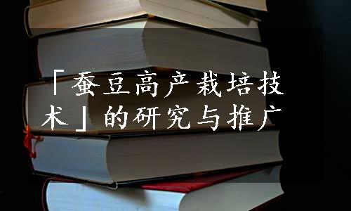 「蚕豆高产栽培技术」的研究与推广