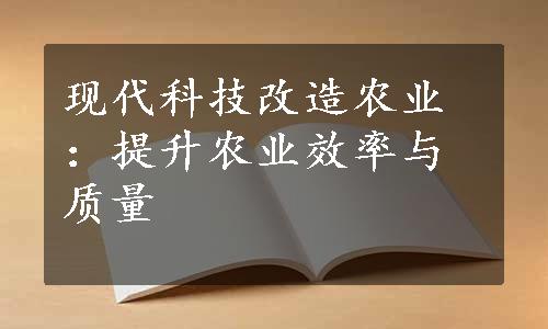 现代科技改造农业：提升农业效率与质量