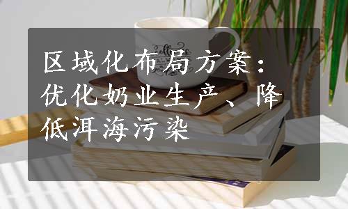 区域化布局方案：优化奶业生产、降低洱海污染