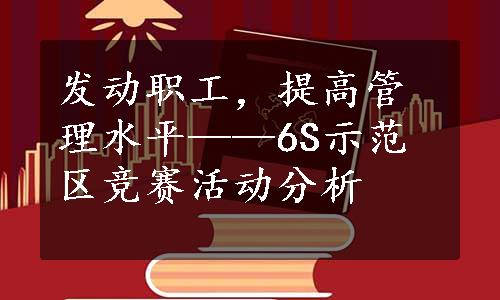 发动职工，提高管理水平——6S示范区竞赛活动分析