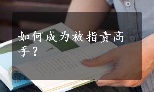 如何成为被指责高手？