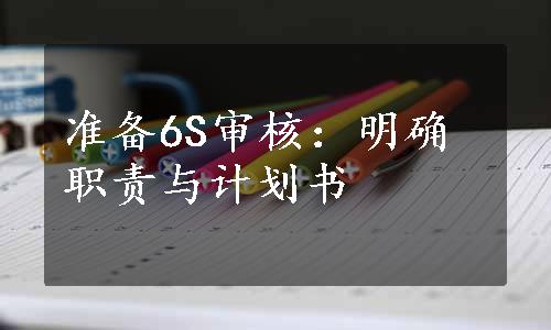 准备6S审核：明确职责与计划书