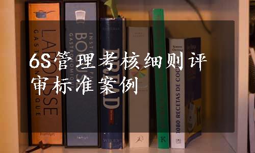 6S管理考核细则评审标准案例