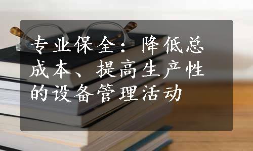 专业保全：降低总成本、提高生产性的设备管理活动