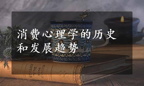 消费心理学的历史和发展趋势