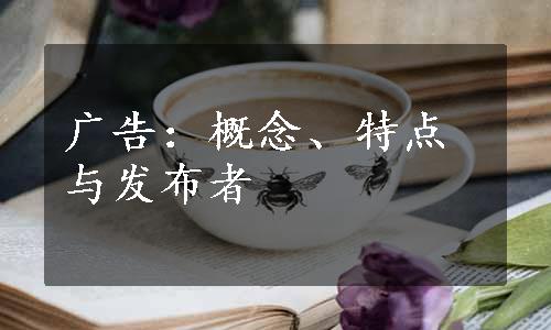 广告：概念、特点与发布者