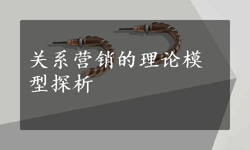 关系营销的理论模型探析