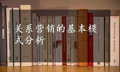 关系营销的基本模式分析