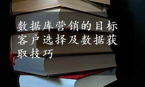 数据库营销的目标客户选择及数据获取技巧