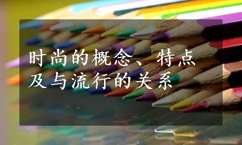 时尚的概念、特点及与流行的关系