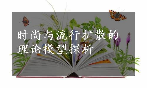 时尚与流行扩散的理论模型探析