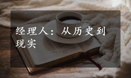 经理人：从历史到现实