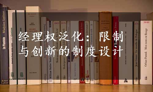 经理权泛化：限制与创新的制度设计