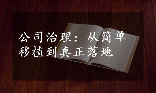 公司治理：从简单移植到真正落地