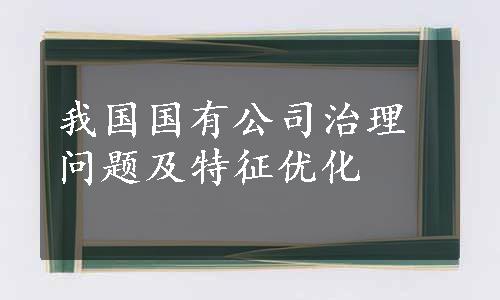 我国国有公司治理问题及特征优化