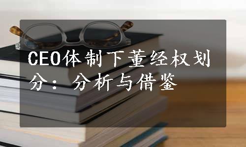 CEO体制下董经权划分：分析与借鉴