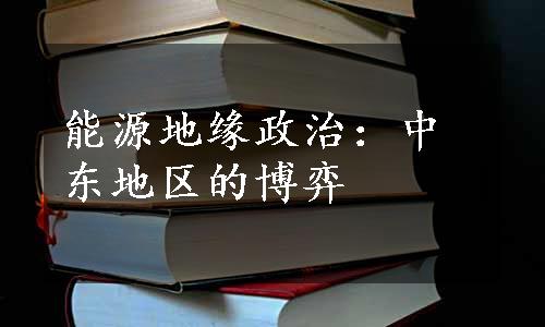 能源地缘政治：中东地区的博弈