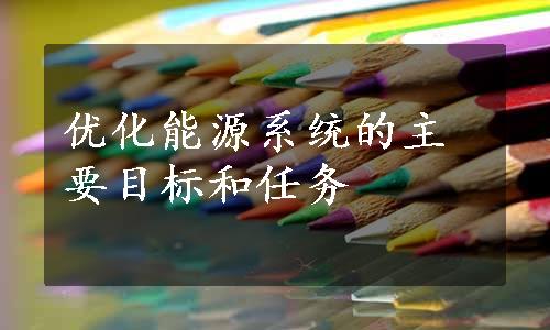 优化能源系统的主要目标和任务