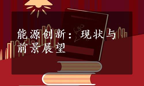 能源创新：现状与前景展望