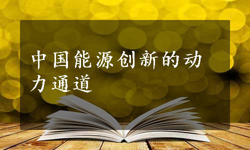 中国能源创新的动力通道