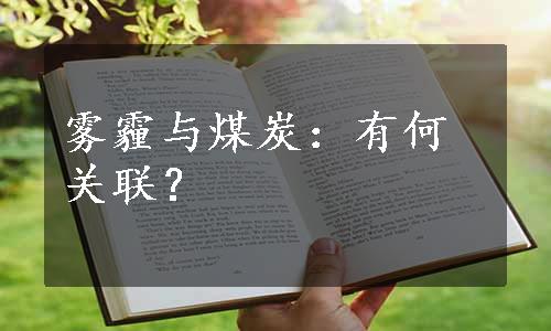 雾霾与煤炭：有何关联？