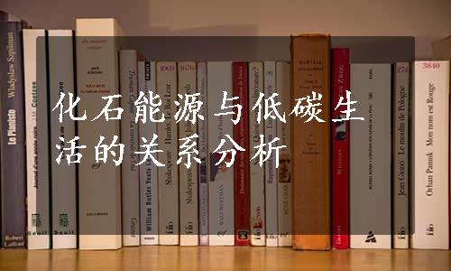 化石能源与低碳生活的关系分析