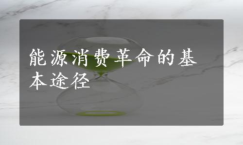 能源消费革命的基本途径