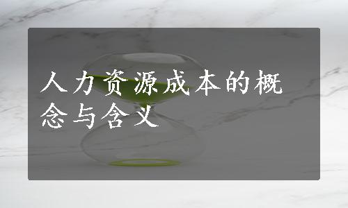 人力资源成本的概念与含义