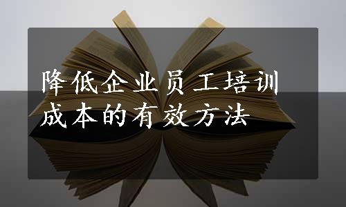 降低企业员工培训成本的有效方法