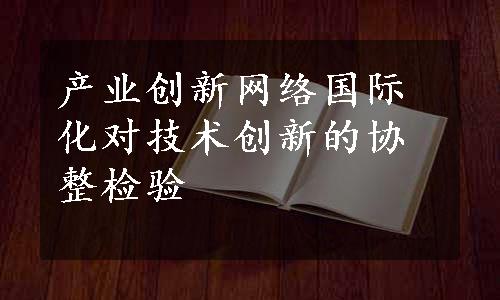 产业创新网络国际化对技术创新的协整检验