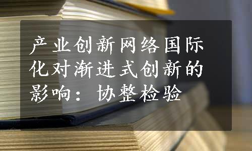 产业创新网络国际化对渐进式创新的影响：协整检验