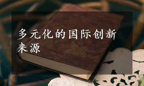 多元化的国际创新来源