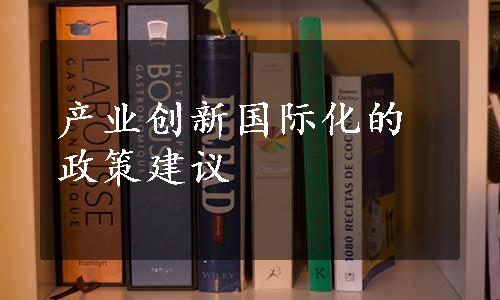 产业创新国际化的政策建议