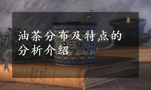 油茶分布及特点的分析介绍