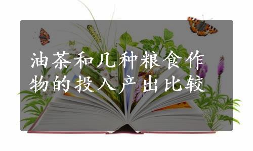 油茶和几种粮食作物的投入产出比较