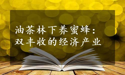 油茶林下养蜜蜂：双丰收的经济产业